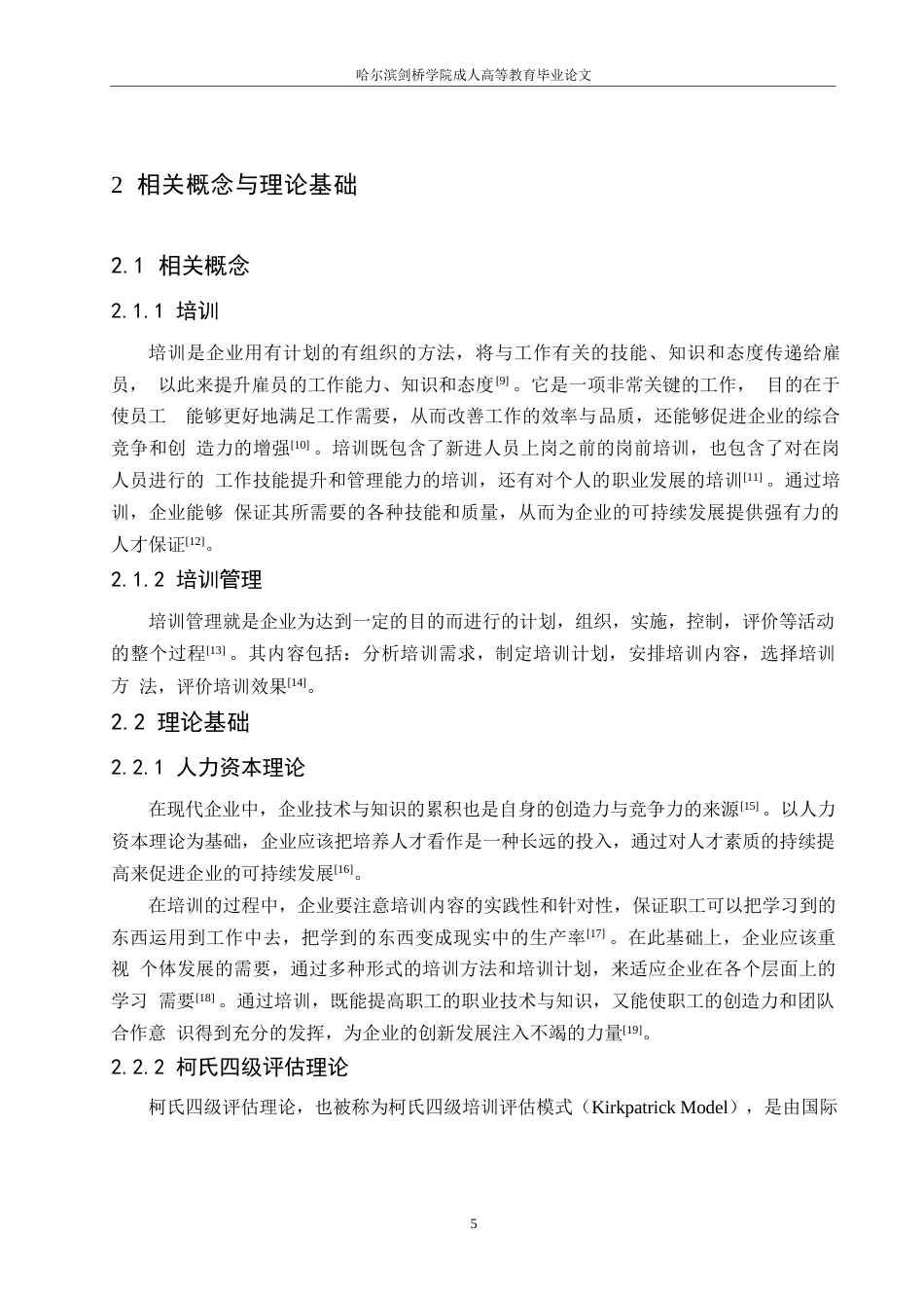 25年WP关键词：科技公司；员工培训；柯氏四级评估-约17562字符.docx_第10页