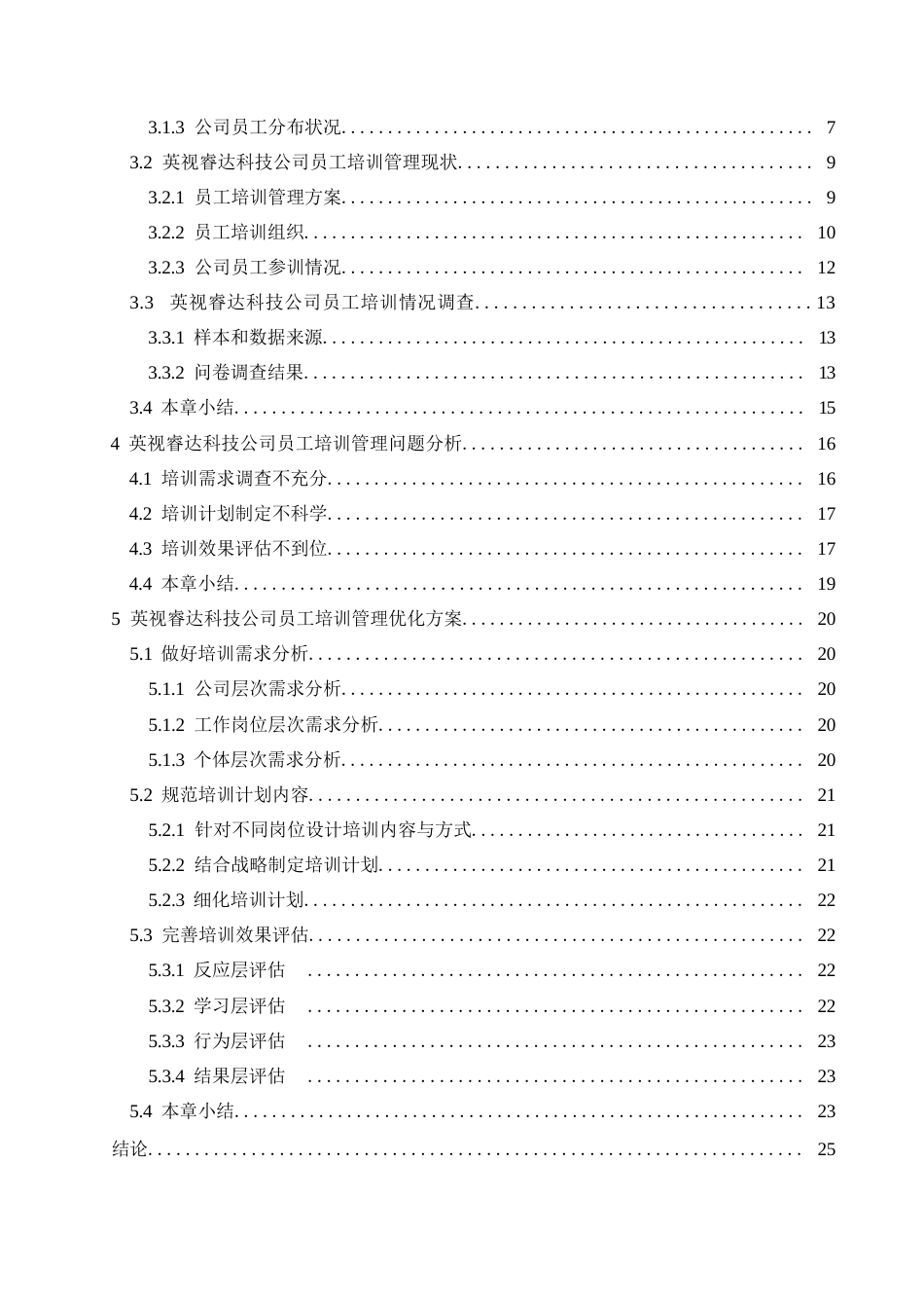 25年WP关键词：科技公司；员工培训；柯氏四级评估-约17562字符.docx_第4页
