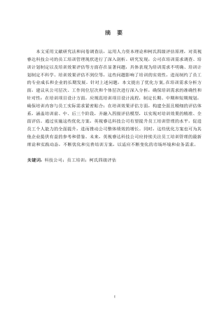 25年WP关键词：科技公司；员工培训；柯氏四级评估-约17562字符.docx