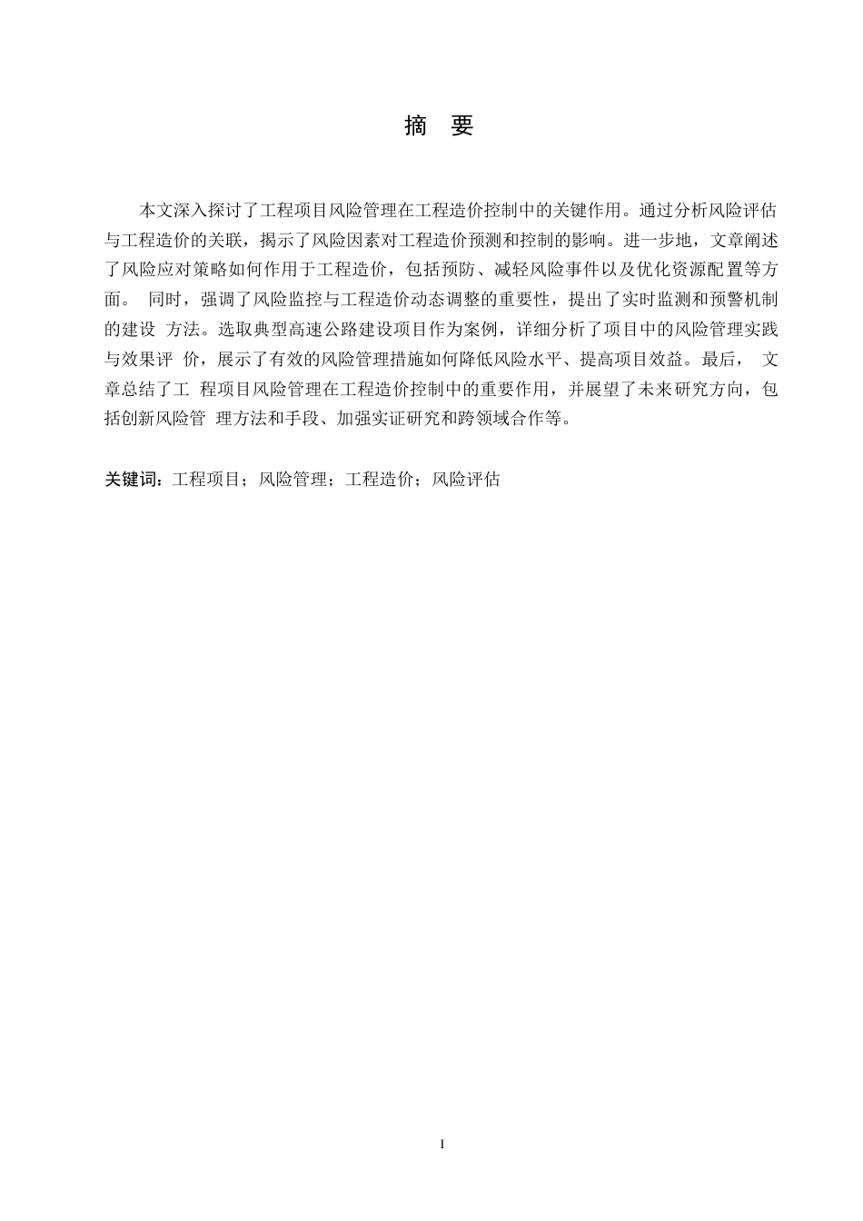 25年WP工程项目风险管理对工程造价影响的理论研究0-约11598字符.docx_第1页