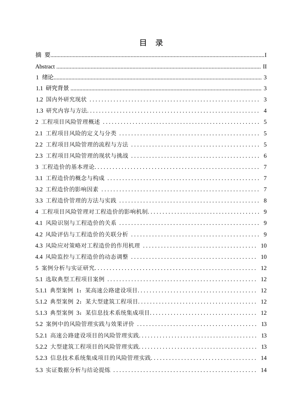 25年WP工程项目风险管理对工程造价影响的理论研究0-约11598字符.docx_第3页