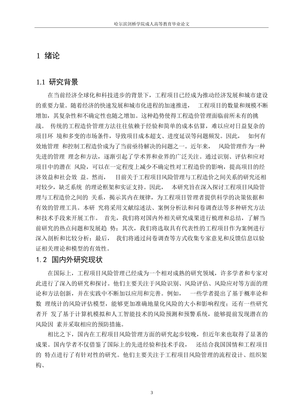 25年WP工程项目风险管理对工程造价影响的理论研究0-约11598字符.docx_第5页