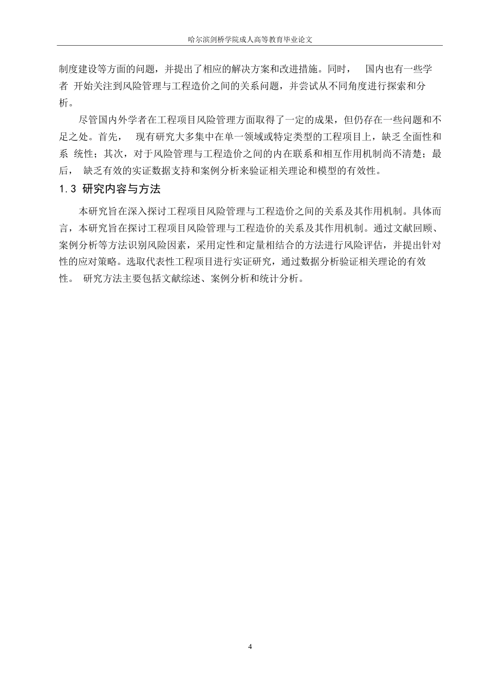 25年WP工程项目风险管理对工程造价影响的理论研究0-约11598字符.docx_第6页