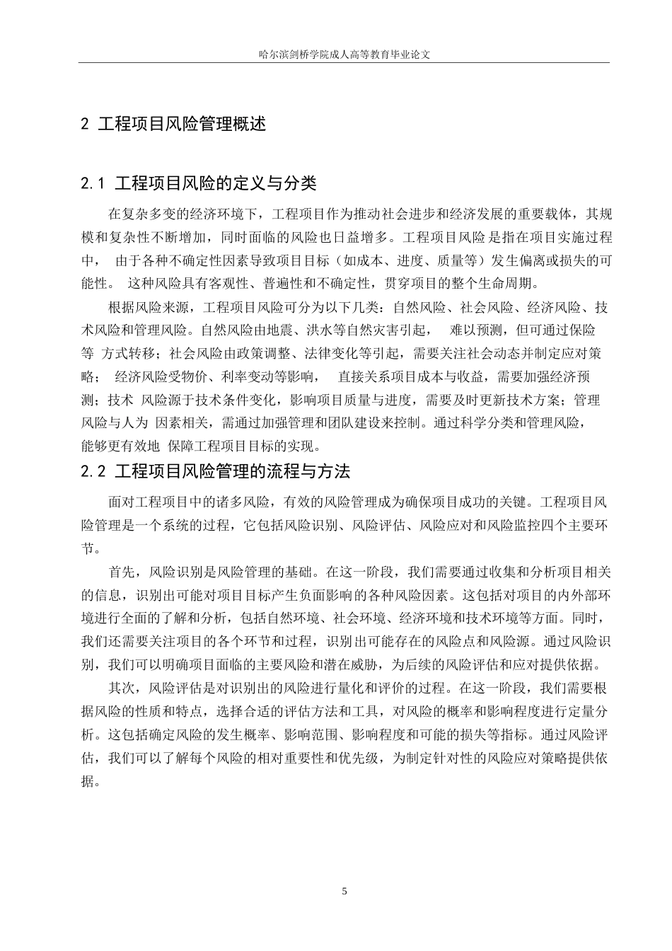 25年WP工程项目风险管理对工程造价影响的理论研究0-约11598字符.docx_第7页