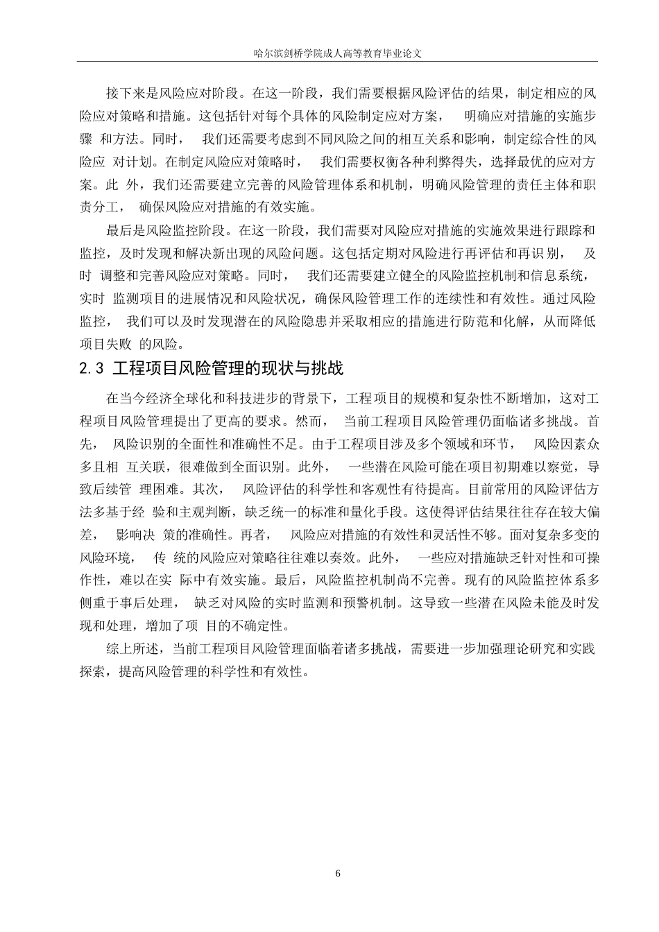 25年WP工程项目风险管理对工程造价影响的理论研究0-约11598字符.docx_第8页