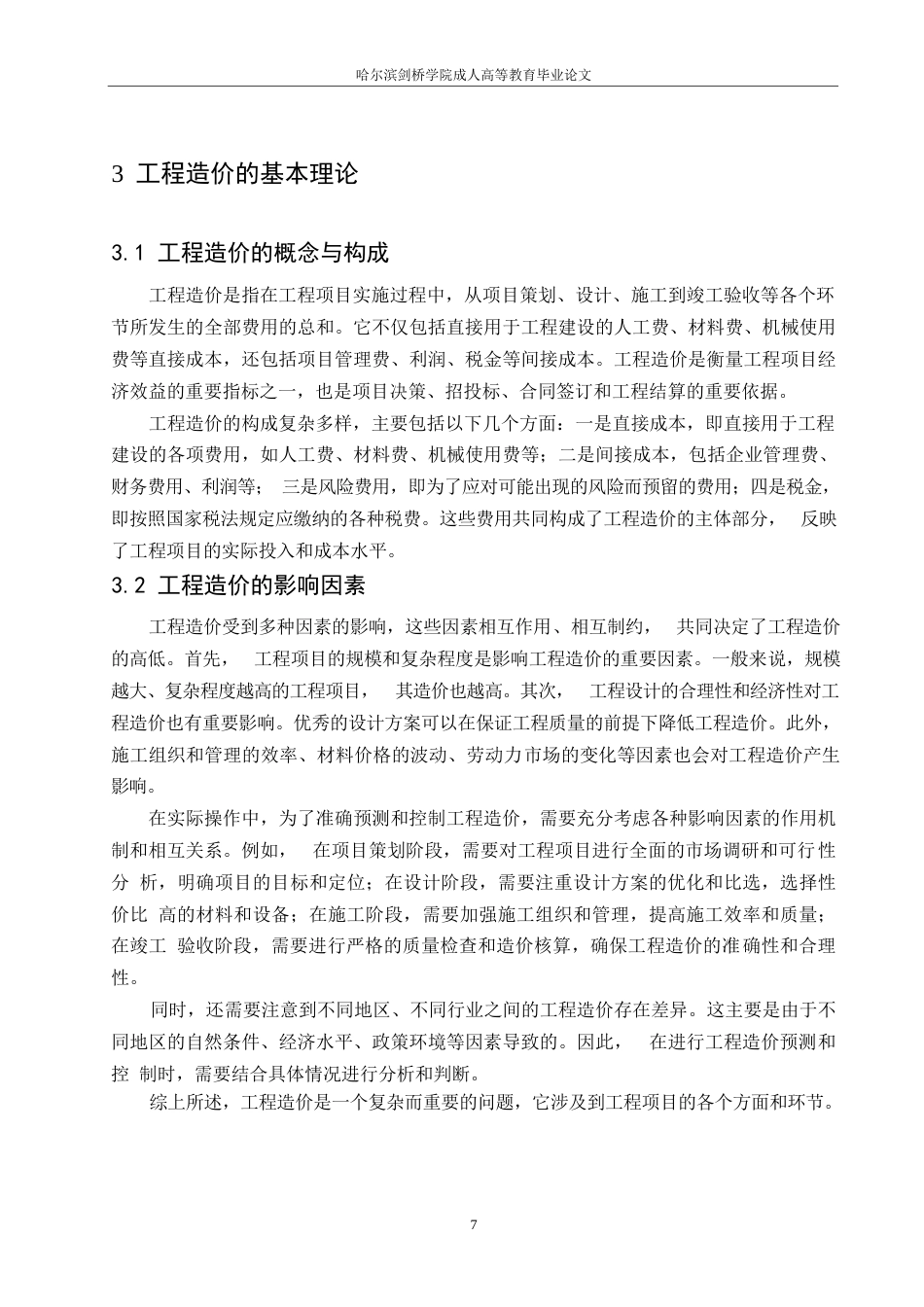 25年WP工程项目风险管理对工程造价影响的理论研究0-约11598字符.docx_第9页