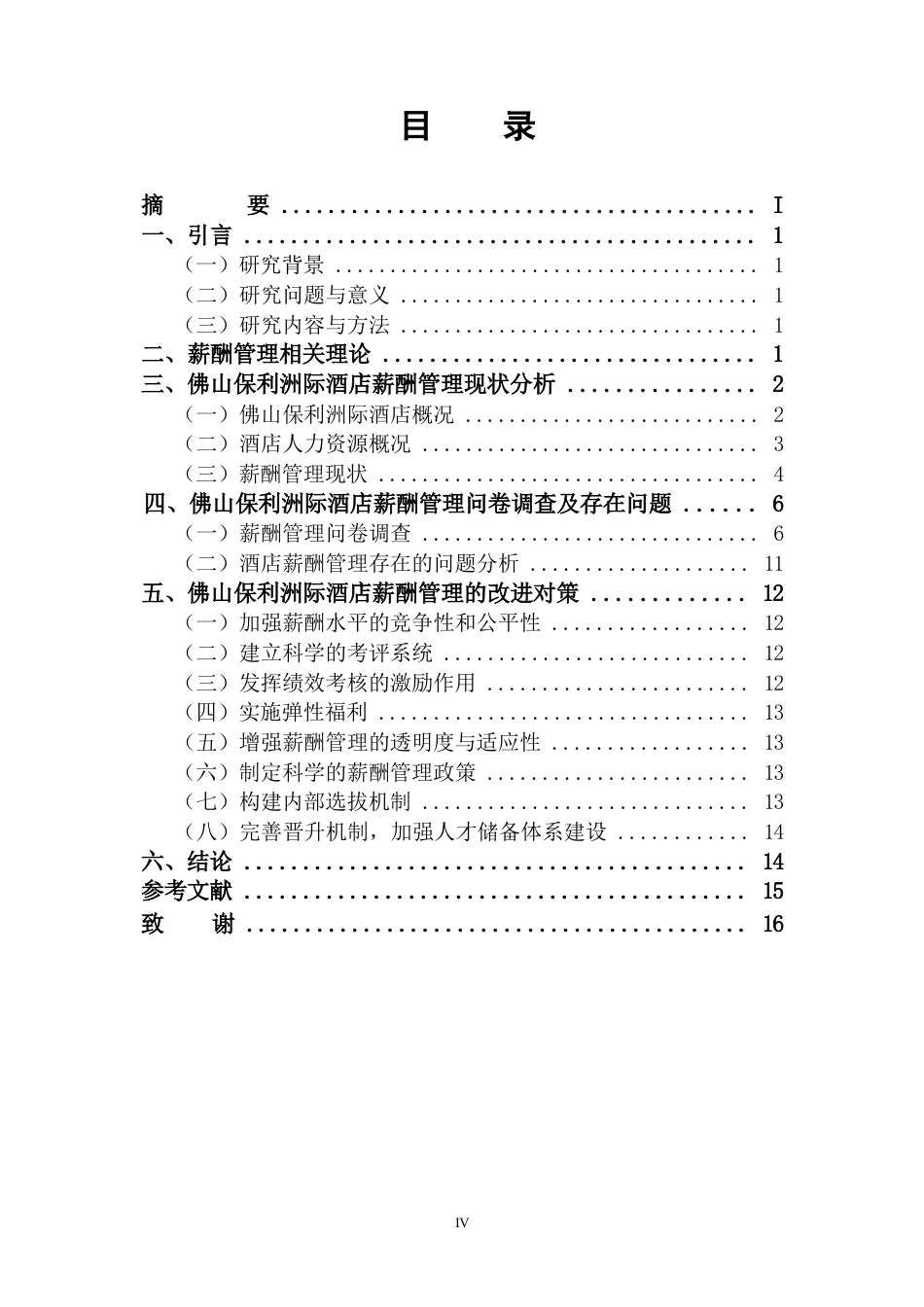 25年WP佛山保利洲际酒店薪酬管理研究0-10654.docx_第2页