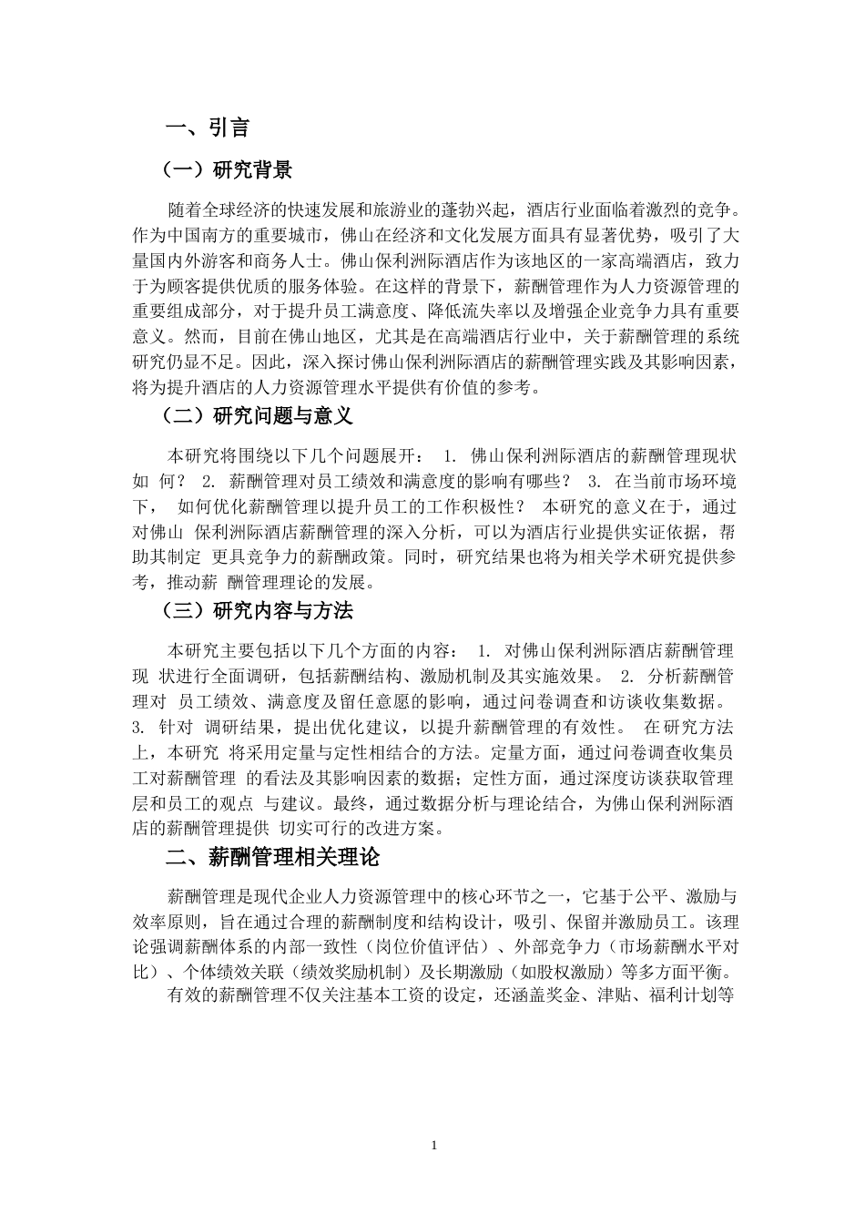 25年WP佛山保利洲际酒店薪酬管理研究0-10654.docx_第3页