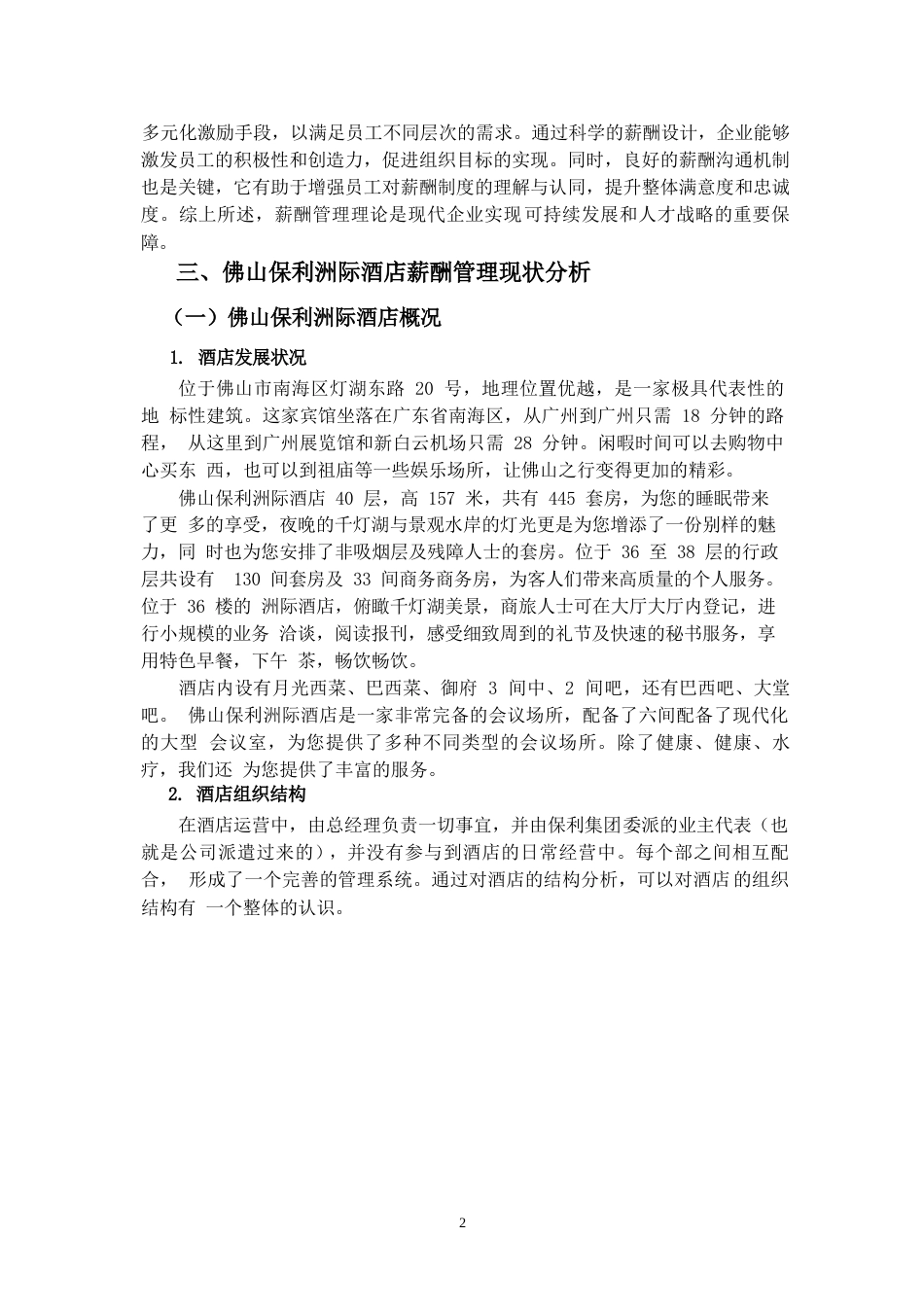 25年WP佛山保利洲际酒店薪酬管理研究0-10654.docx_第4页