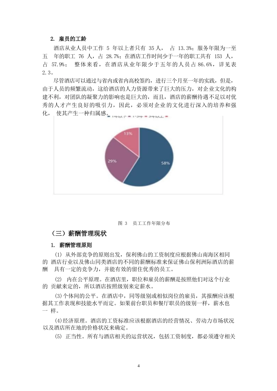 25年WP佛山保利洲际酒店薪酬管理研究0-10654.docx_第6页