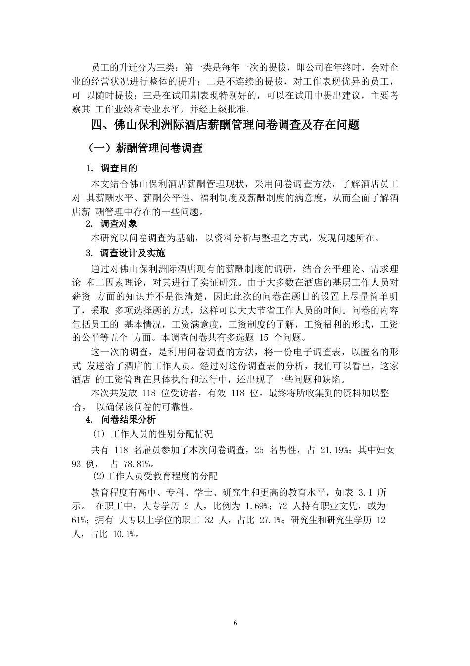 25年WP佛山保利洲际酒店薪酬管理研究0-10654.docx_第8页