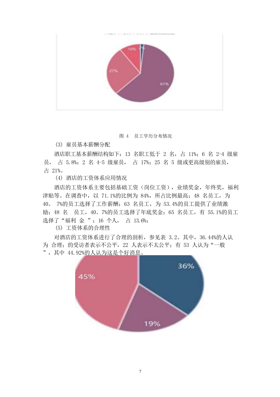 25年WP佛山保利洲际酒店薪酬管理研究0-10654.docx_第9页