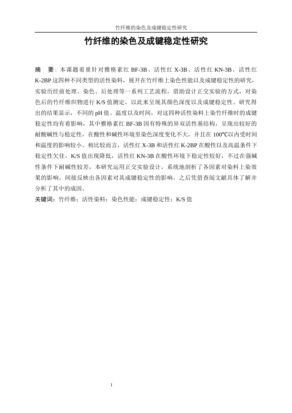 25年WP轻化工程-竹纤维的染色及成键稳定性研究16.280-11113.docx_第3页