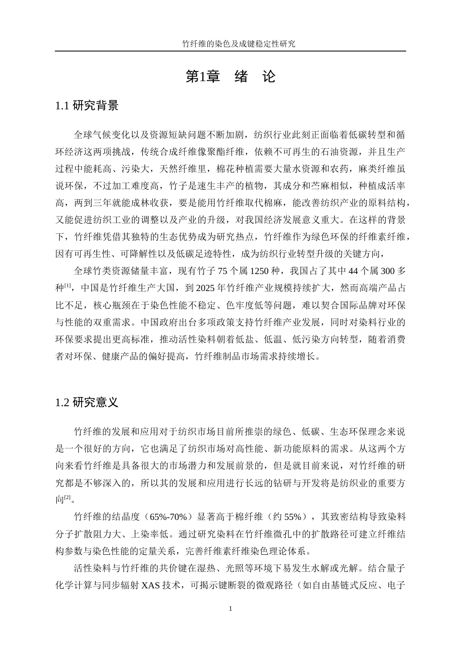 25年WP轻化工程-竹纤维的染色及成键稳定性研究16.280-11113.docx_第5页