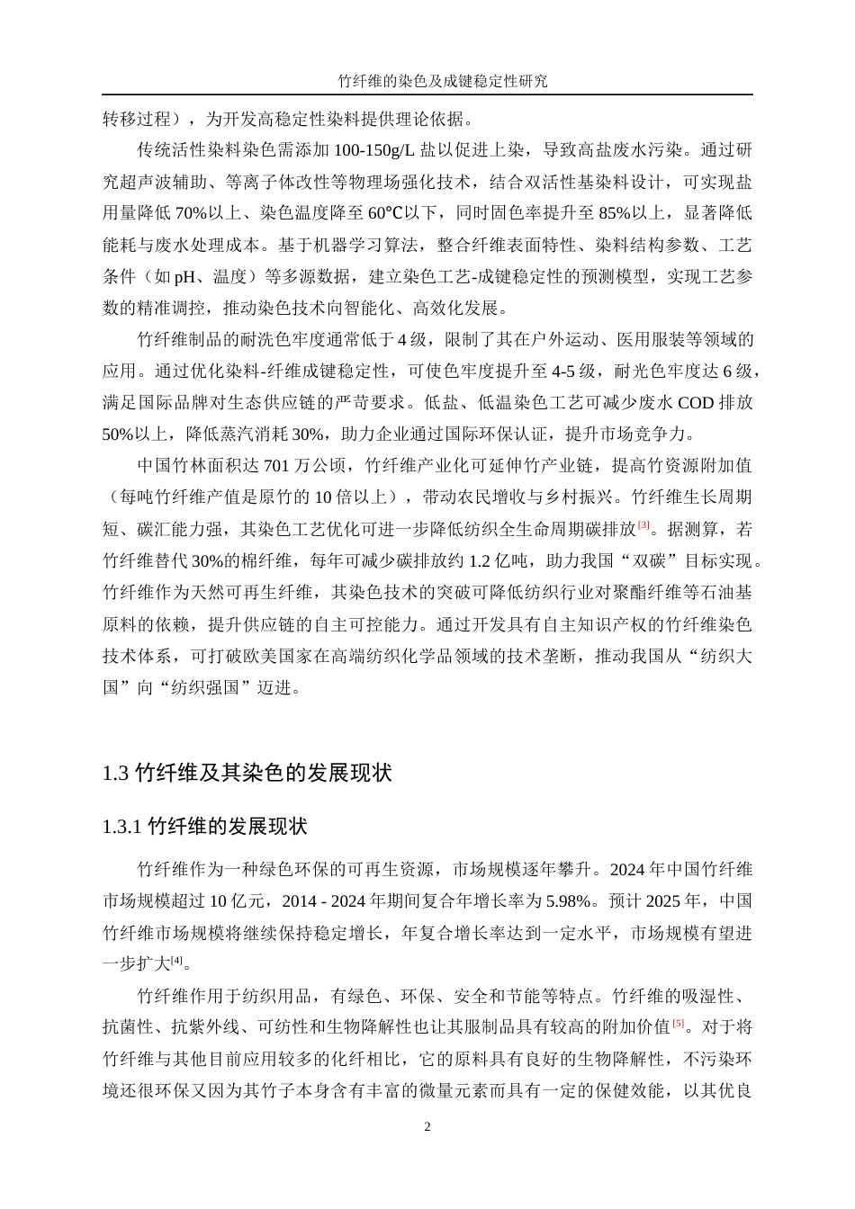 25年WP轻化工程-竹纤维的染色及成键稳定性研究16.280-11113.docx_第6页