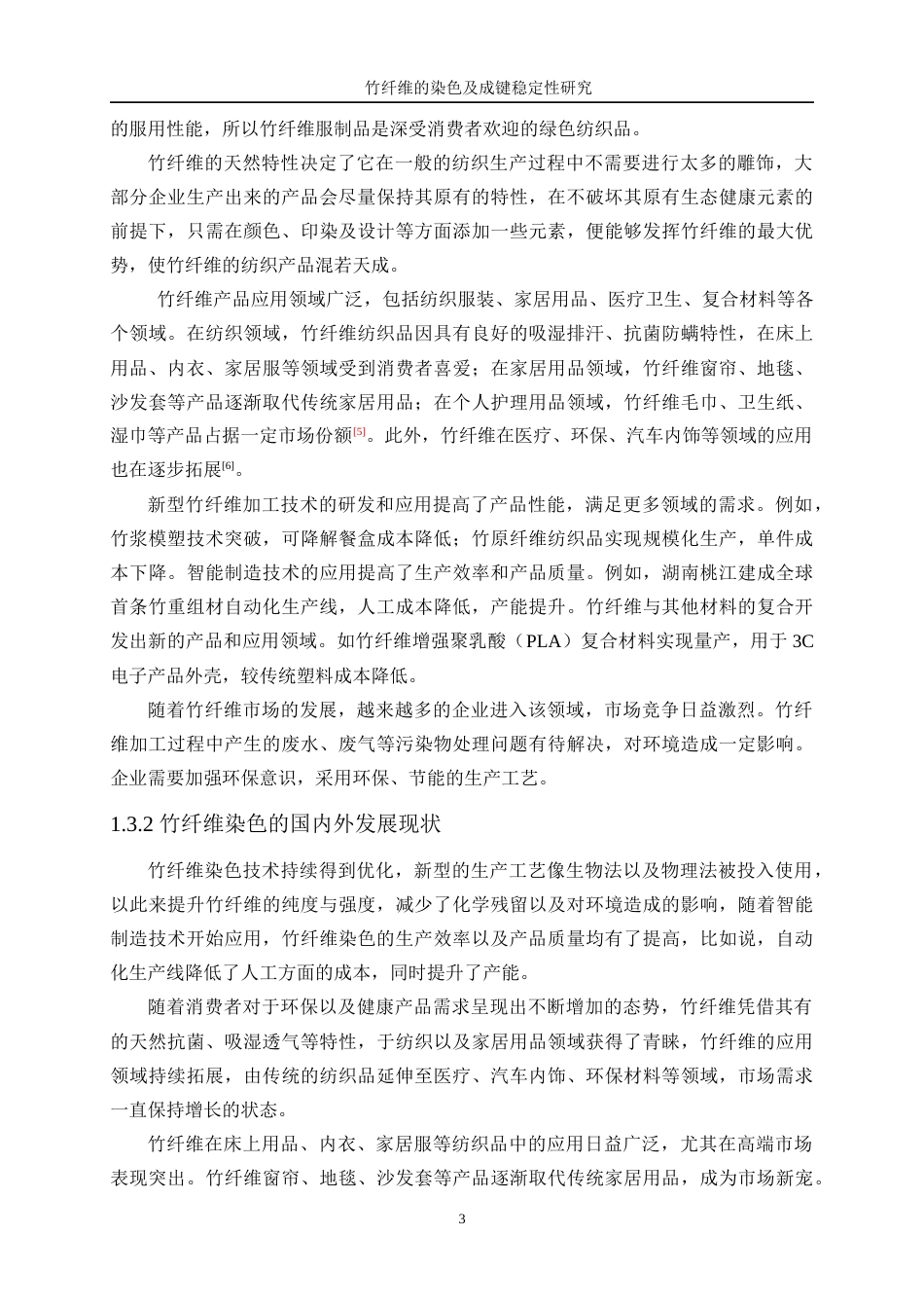25年WP轻化工程-竹纤维的染色及成键稳定性研究16.280-11113.docx_第7页