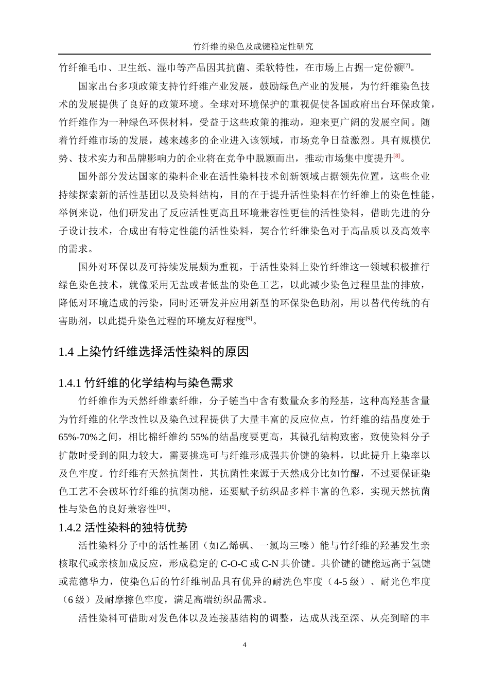 25年WP轻化工程-竹纤维的染色及成键稳定性研究16.280-11113.docx_第8页