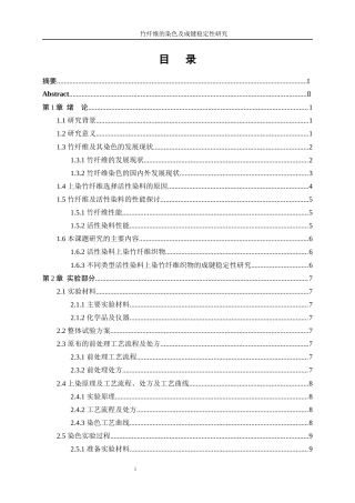 25年WP轻化工程-竹纤维的染色及成键稳定性研究16.280-11113.docx