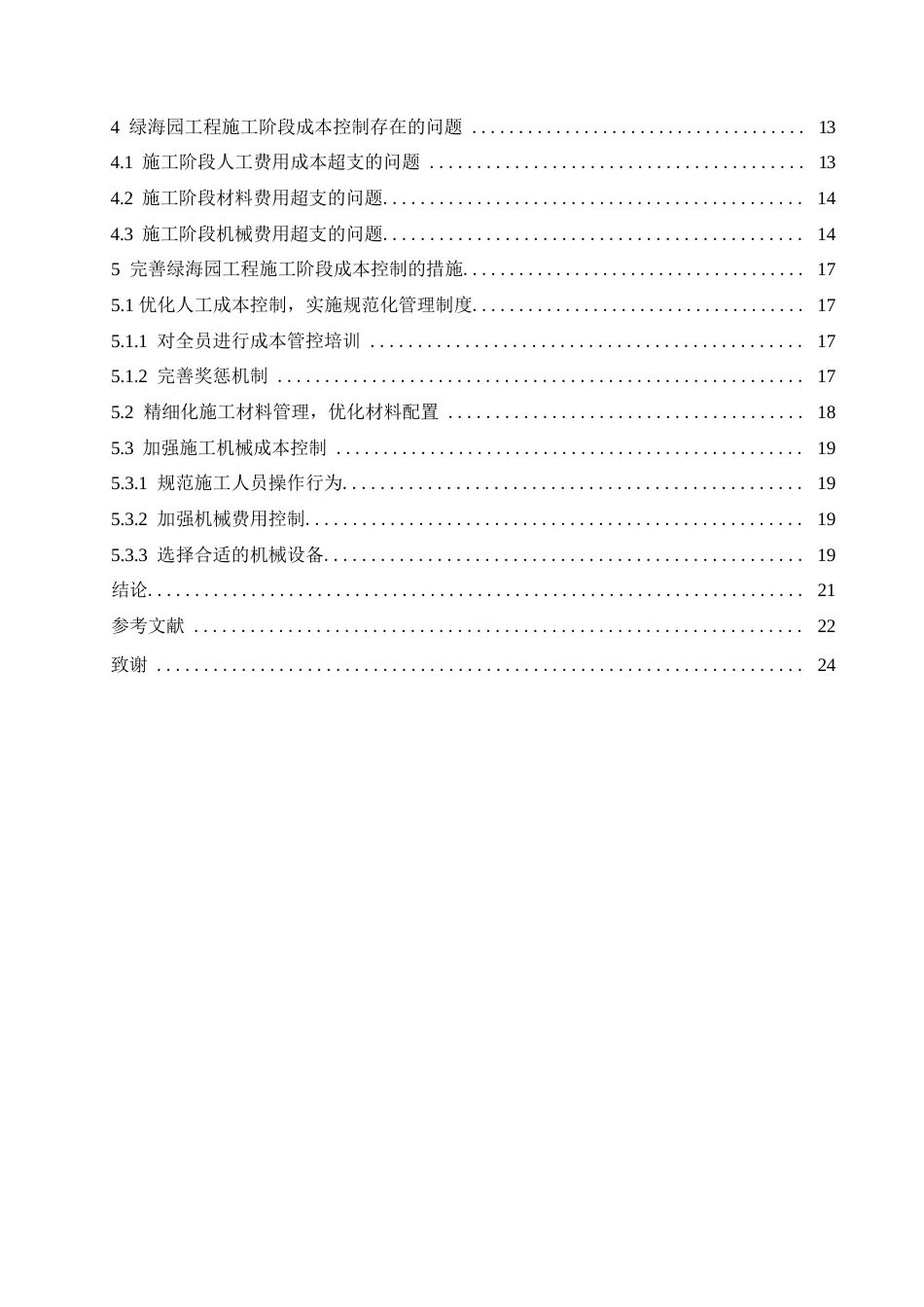 25年WP绿海园工程施工阶段成本控制0-约13765字符.docx_第4页