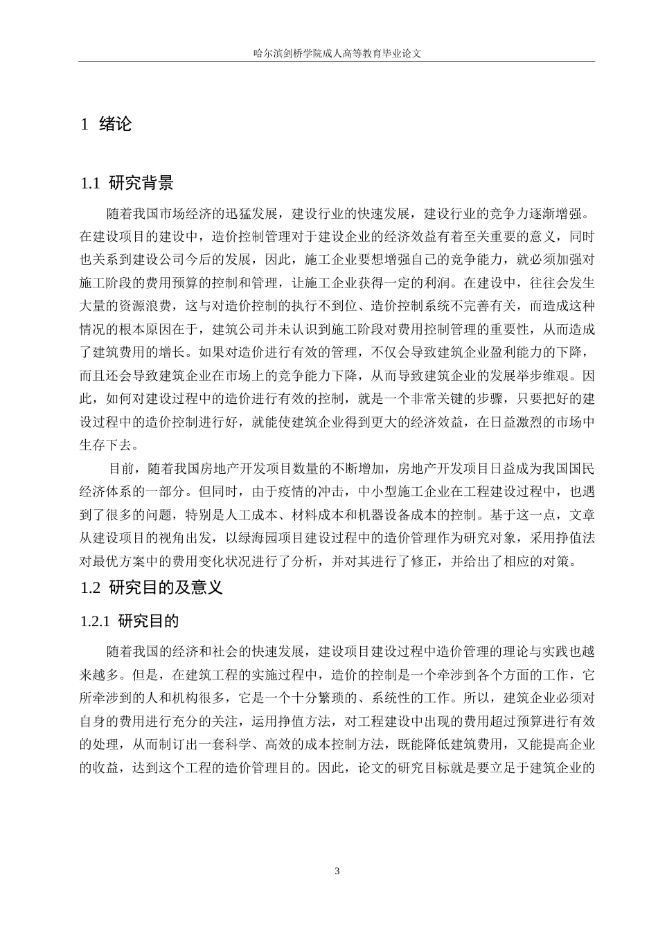 25年WP绿海园工程施工阶段成本控制0-约13765字符.docx_第5页