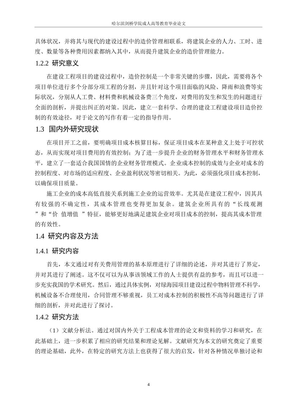 25年WP绿海园工程施工阶段成本控制0-约13765字符.docx_第6页