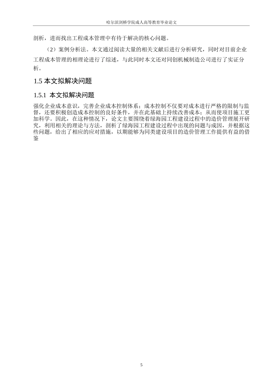 25年WP绿海园工程施工阶段成本控制0-约13765字符.docx_第7页