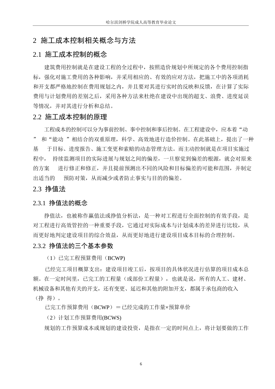 25年WP绿海园工程施工阶段成本控制0-约13765字符.docx_第8页