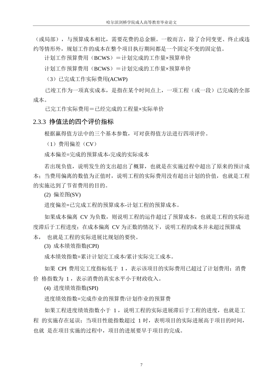 25年WP绿海园工程施工阶段成本控制0-约13765字符.docx_第9页