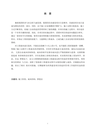 25年WP绿海园工程施工阶段成本控制0-约13765字符.docx