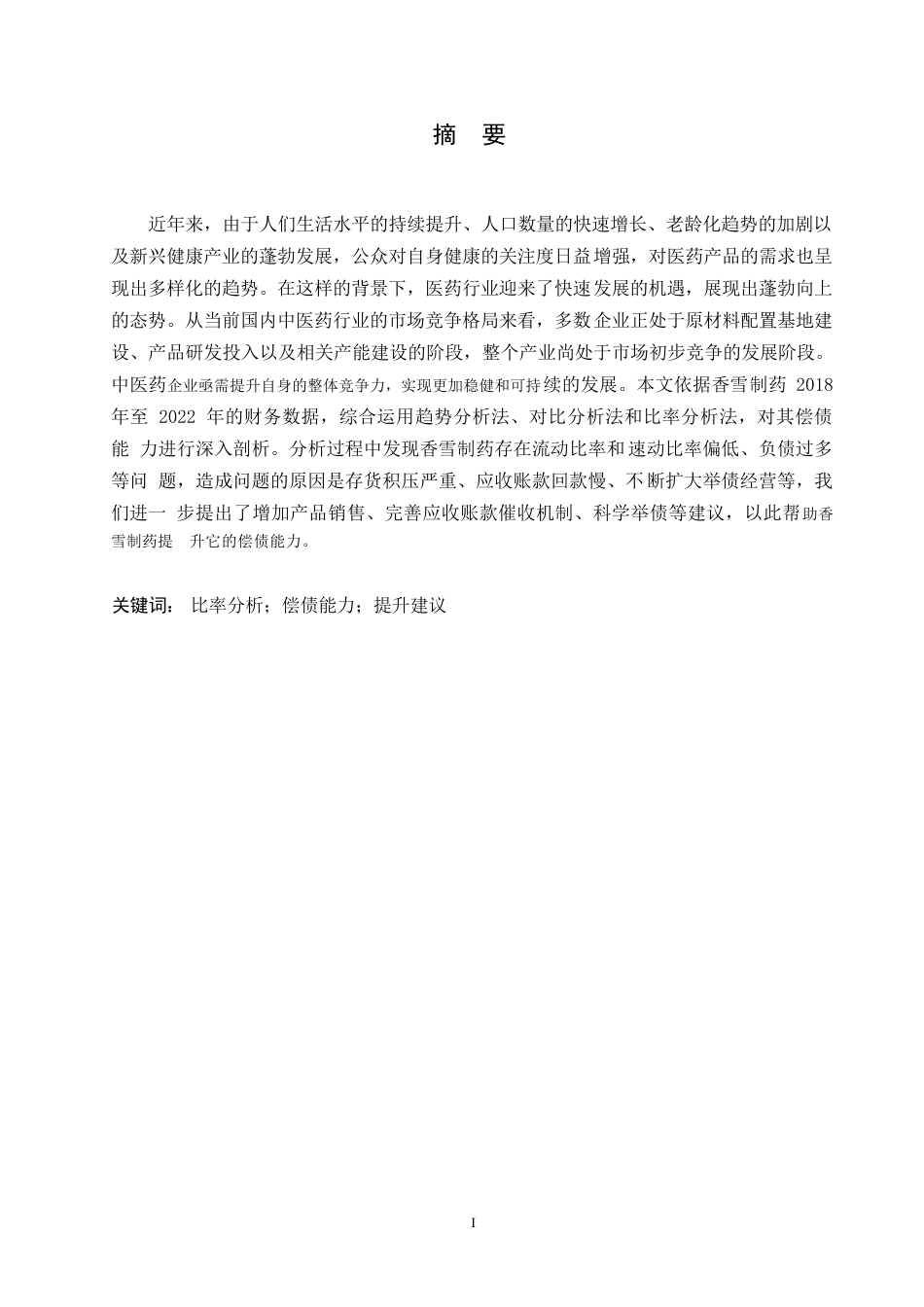 25年WP关键词：比率分析；偿债能力；提升建议-约10199字符.docx_第1页