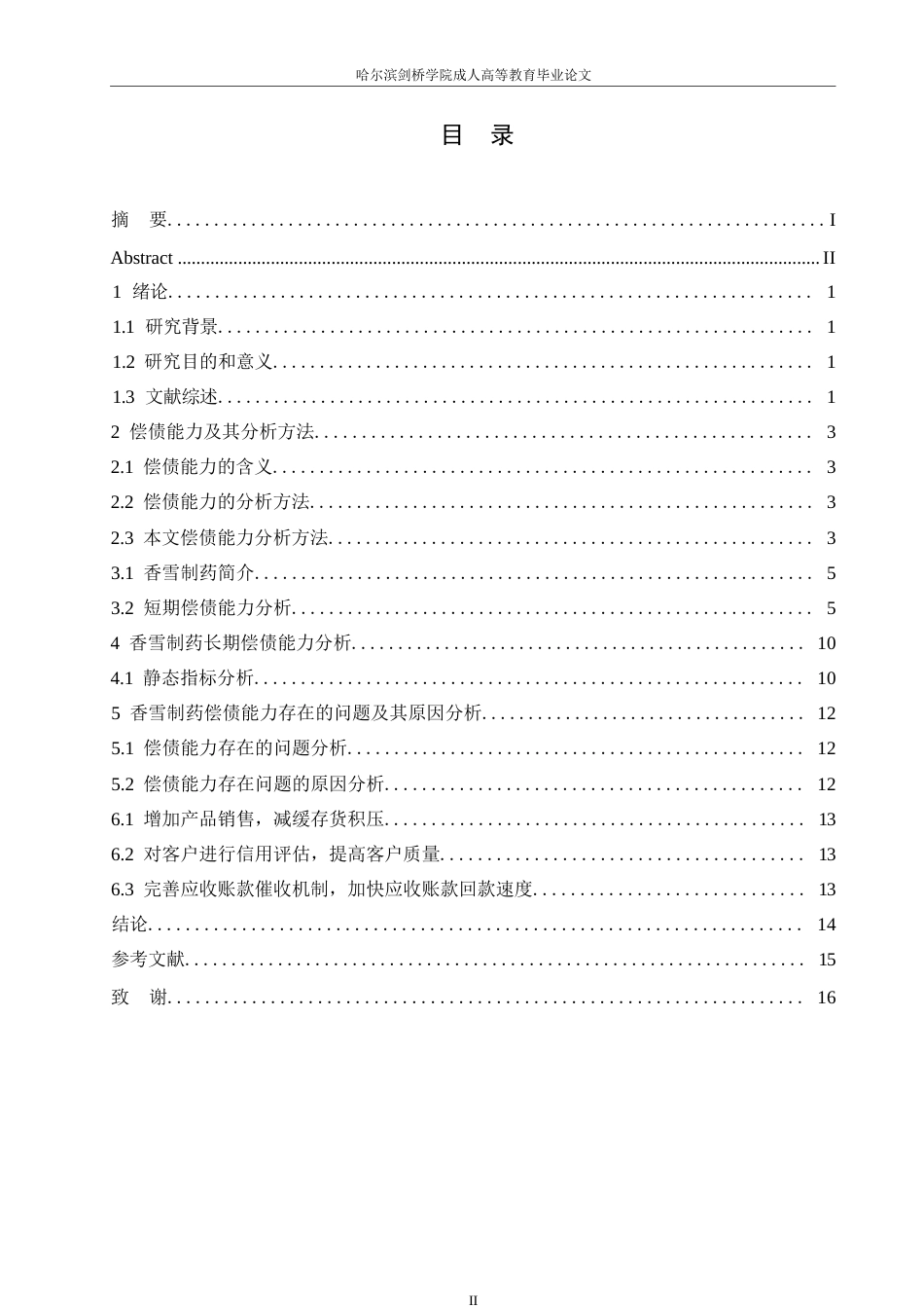 25年WP关键词：比率分析；偿债能力；提升建议-约10199字符.docx_第3页