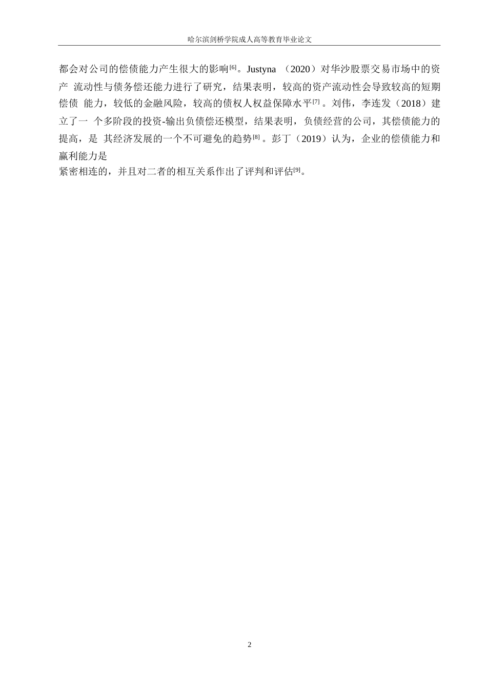 25年WP关键词：比率分析；偿债能力；提升建议-约10199字符.docx_第5页