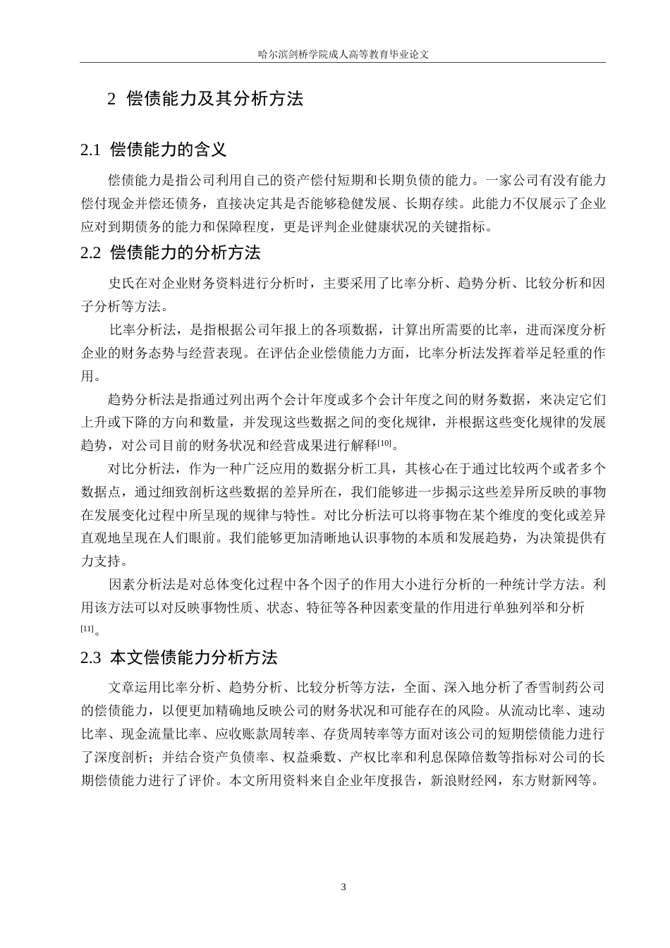 25年WP关键词：比率分析；偿债能力；提升建议-约10199字符.docx_第6页