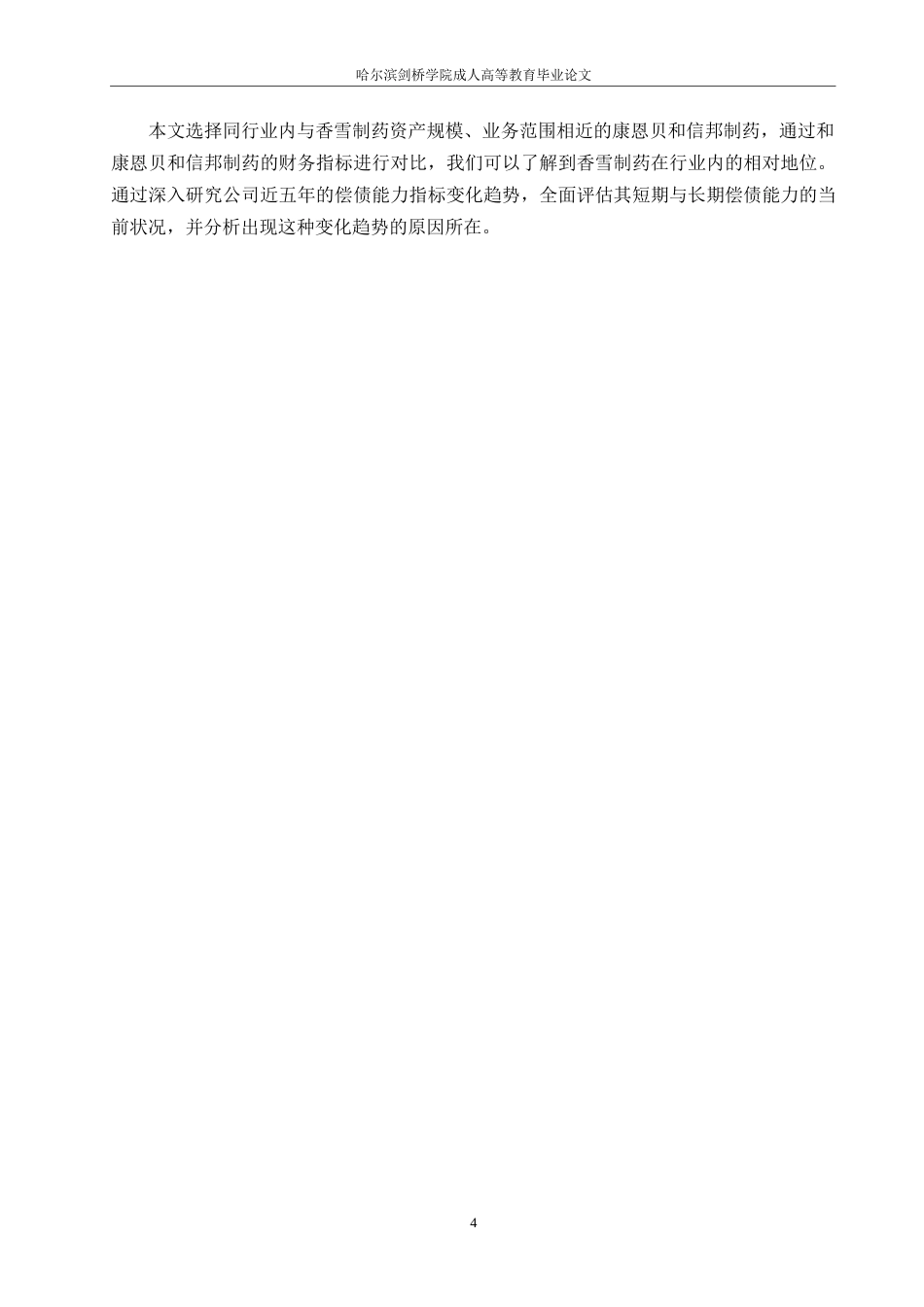 25年WP关键词：比率分析；偿债能力；提升建议-约10199字符.docx_第7页