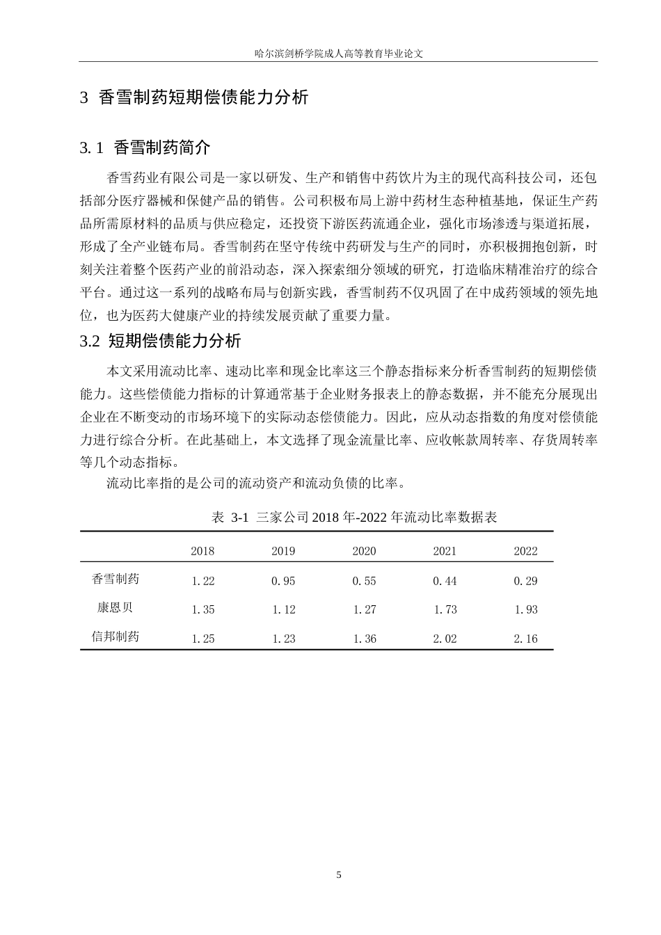 25年WP关键词：比率分析；偿债能力；提升建议-约10199字符.docx_第8页