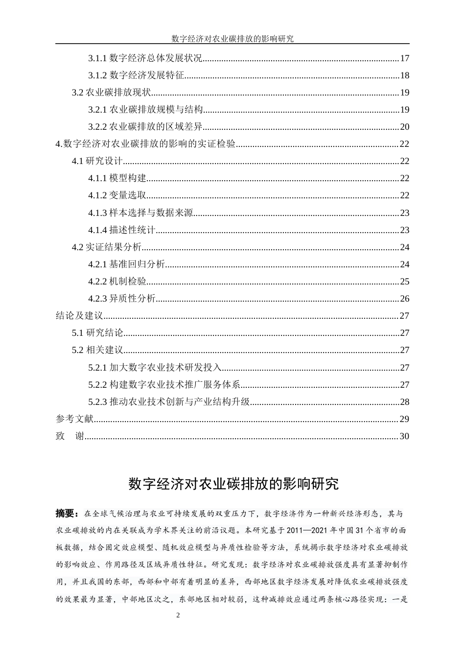 25年WP数字经济-数字经济对农业碳排放的影响研究12.90-21737.docx_第2页
