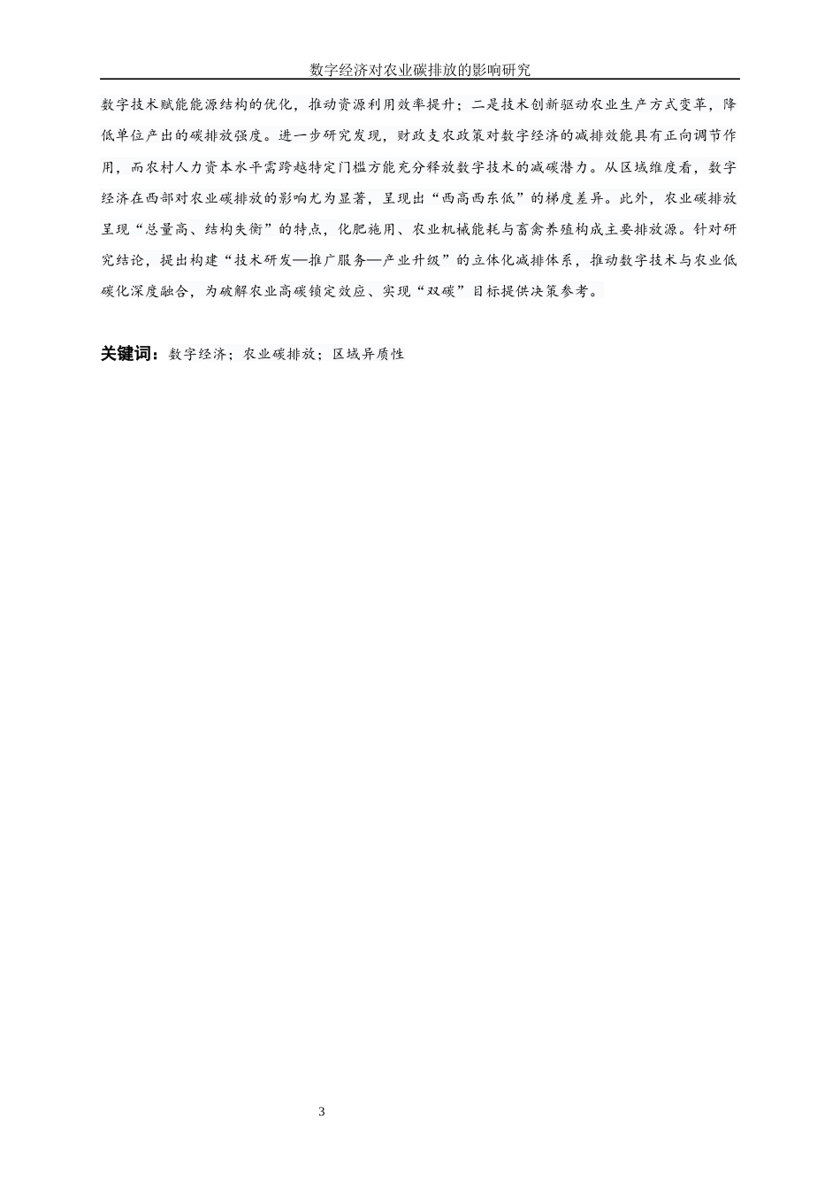 25年WP数字经济-数字经济对农业碳排放的影响研究12.90-21737.docx_第3页