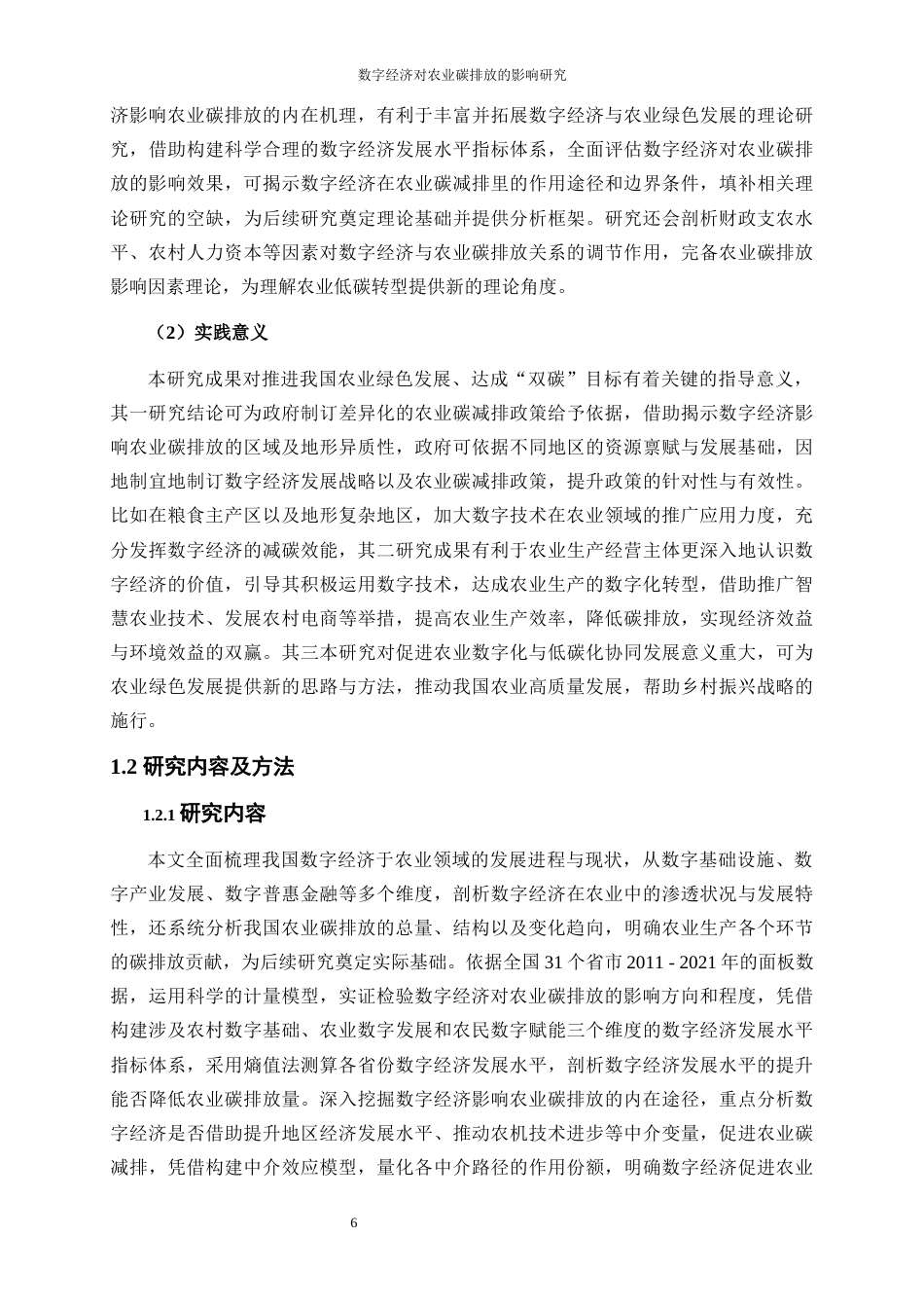 25年WP数字经济-数字经济对农业碳排放的影响研究12.90-21737.docx_第6页