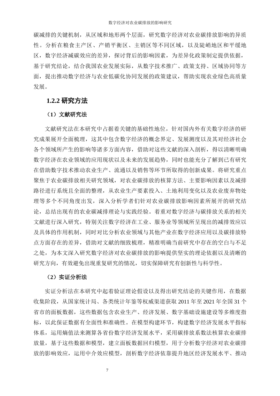 25年WP数字经济-数字经济对农业碳排放的影响研究12.90-21737.docx_第7页