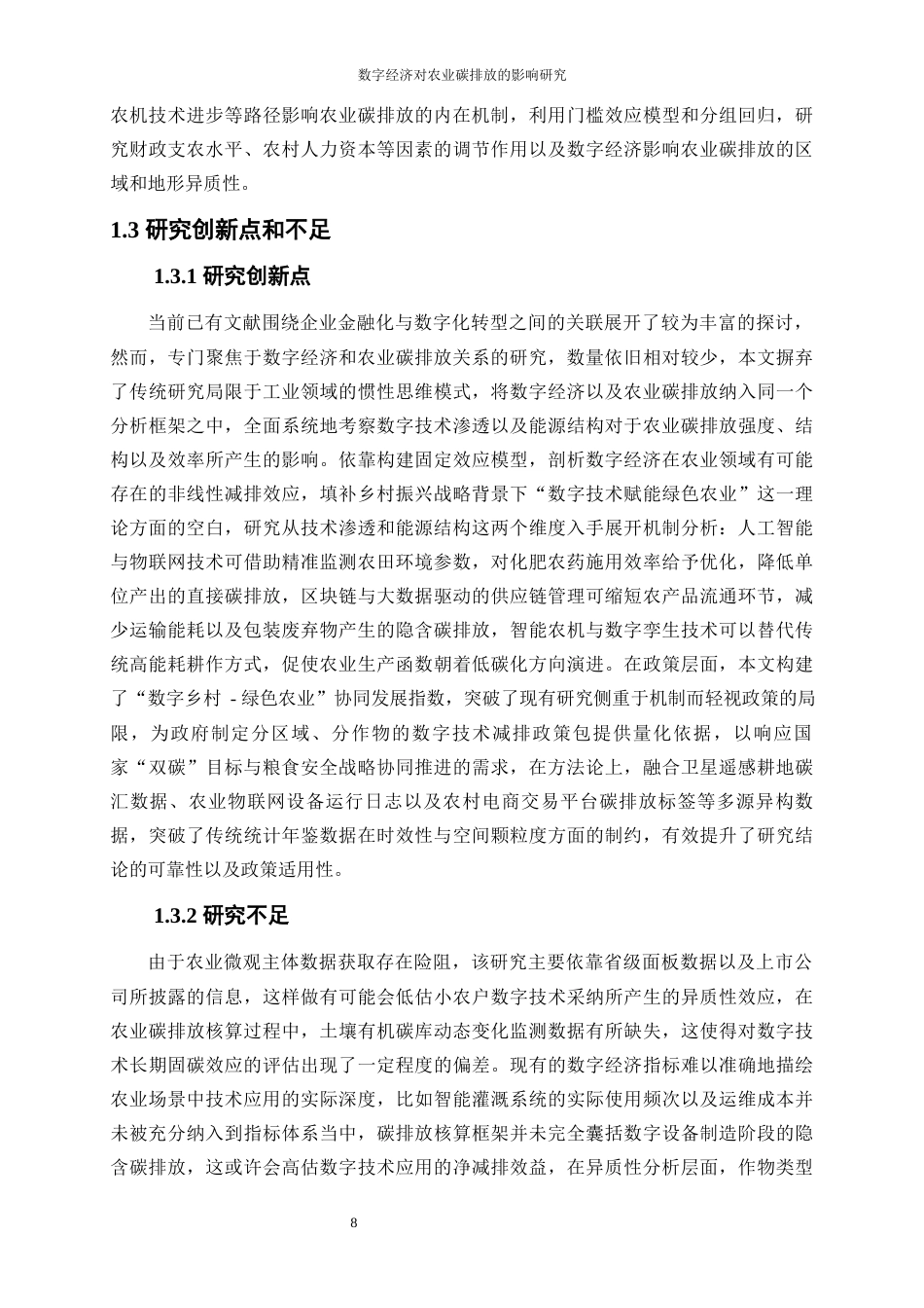 25年WP数字经济-数字经济对农业碳排放的影响研究12.90-21737.docx_第8页
