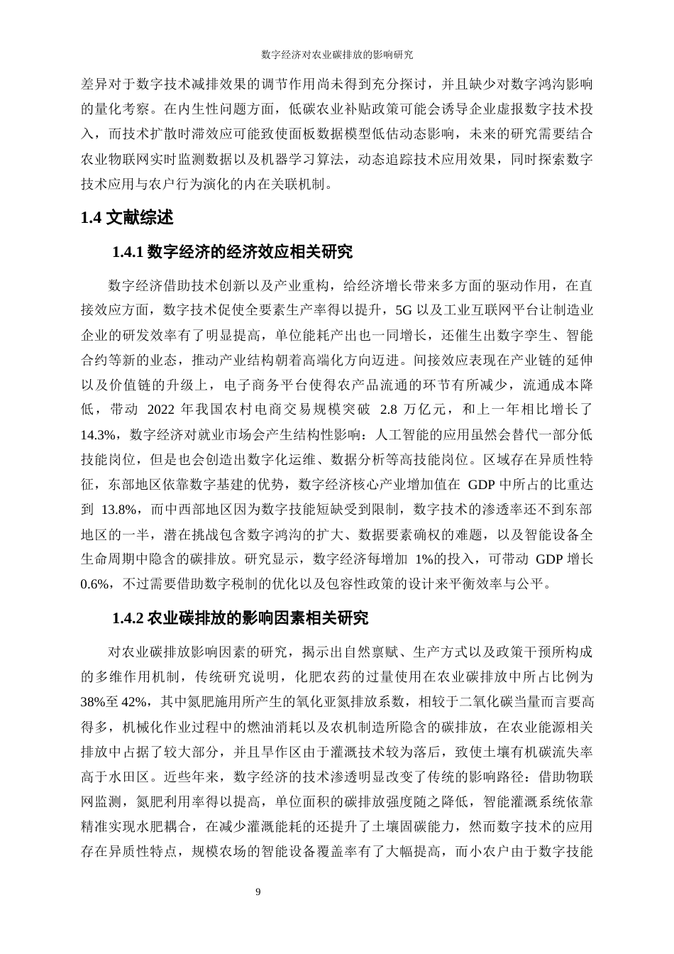 25年WP数字经济-数字经济对农业碳排放的影响研究12.90-21737.docx_第9页