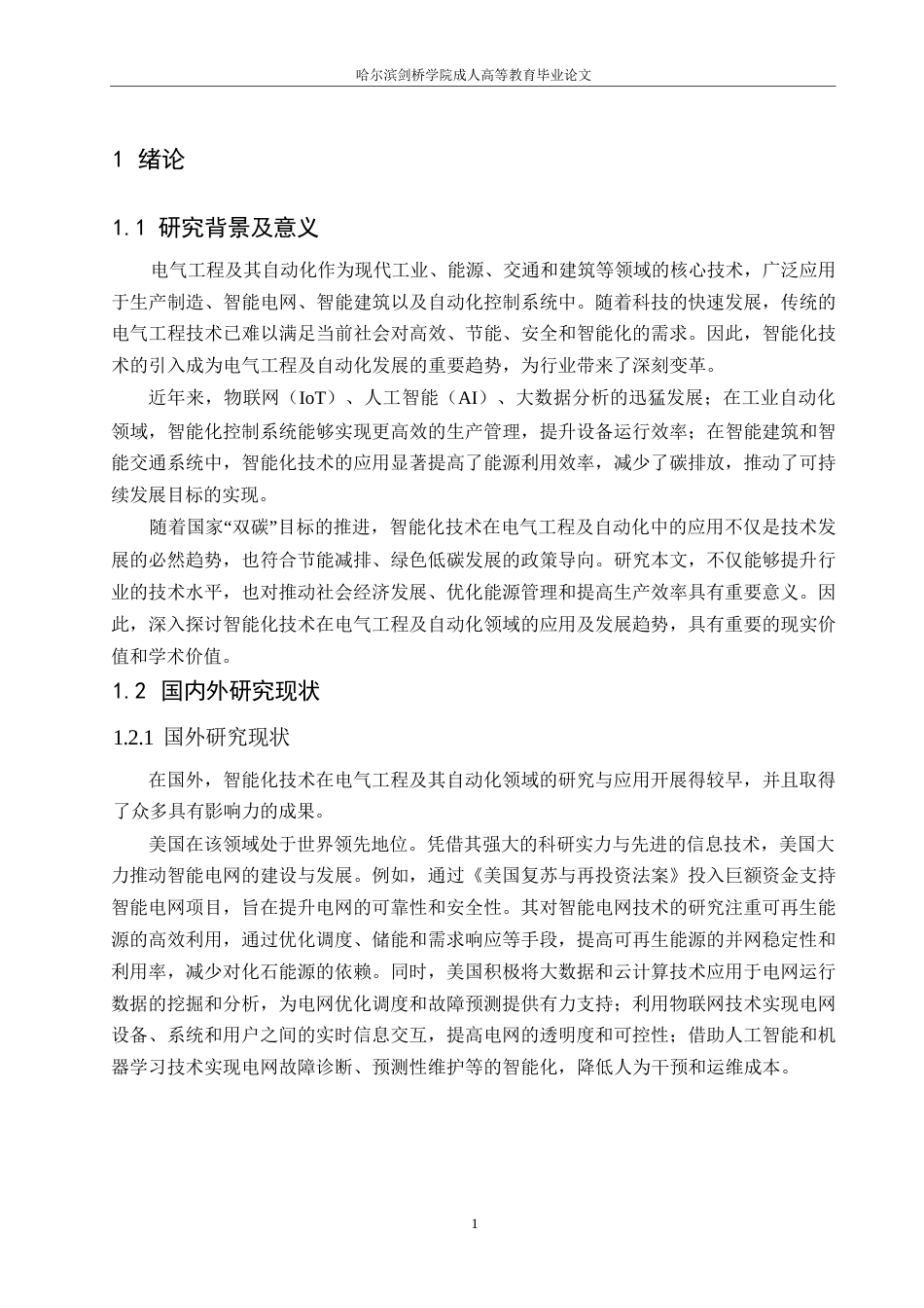 25年WP电气工程及其自动化的智能化技术应用分析0-约16030字符.docx_第6页