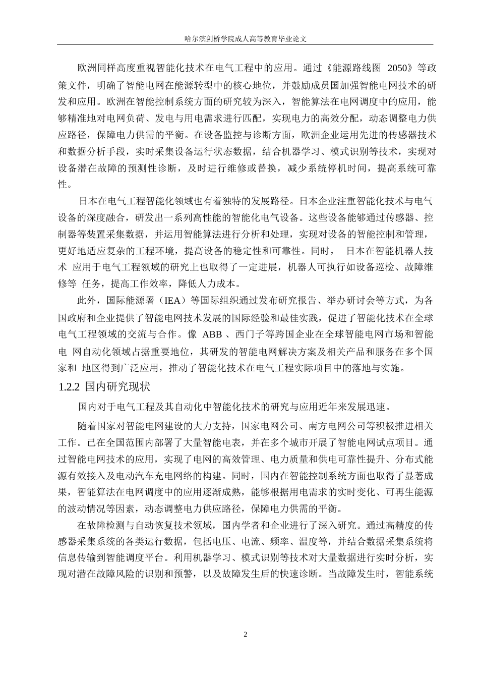 25年WP电气工程及其自动化的智能化技术应用分析0-约16030字符.docx_第7页