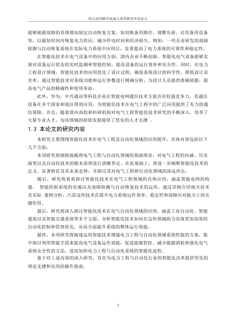 25年WP电气工程及其自动化的智能化技术应用分析0-约16030字符.docx_第8页