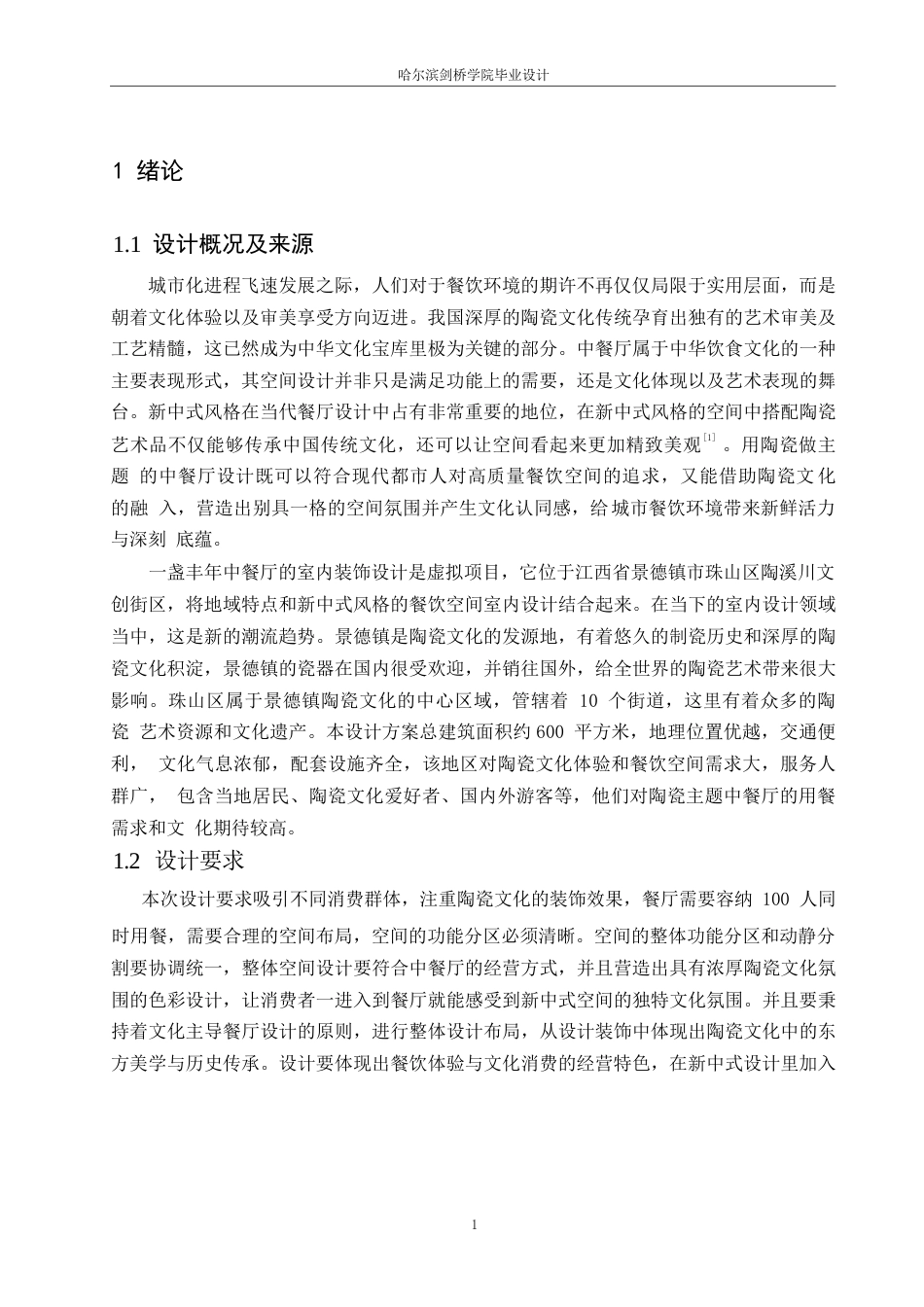25年WP环境设计-一盏丰年中餐厅室内装饰设计-5.870-11892.docx_第3页