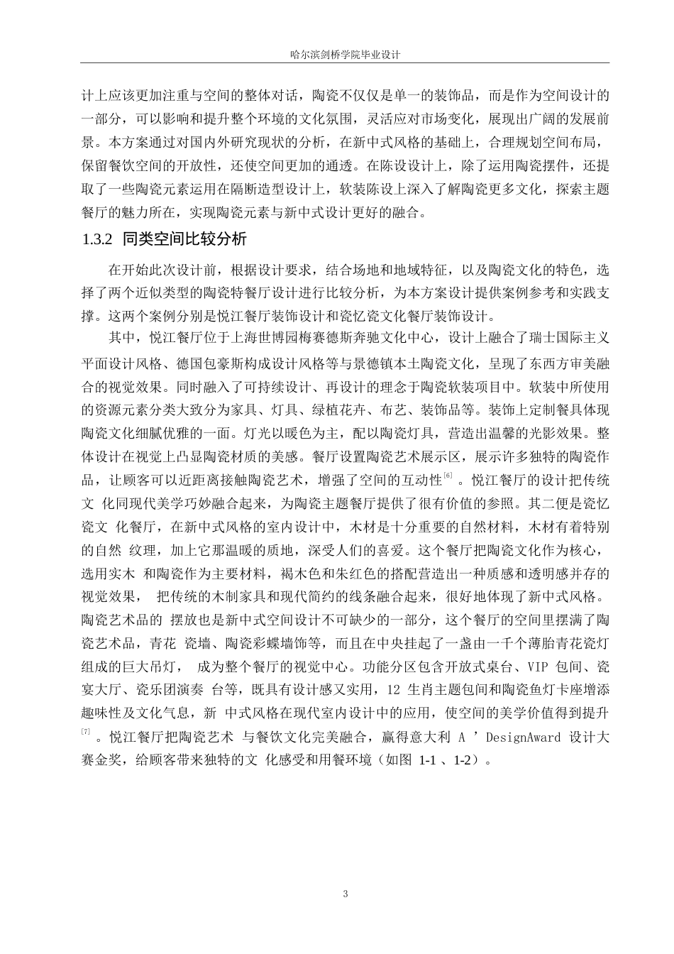 25年WP环境设计-一盏丰年中餐厅室内装饰设计-5.870-11892.docx_第5页