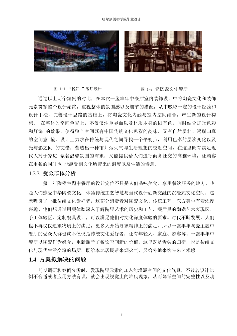 25年WP环境设计-一盏丰年中餐厅室内装饰设计-5.870-11892.docx_第6页