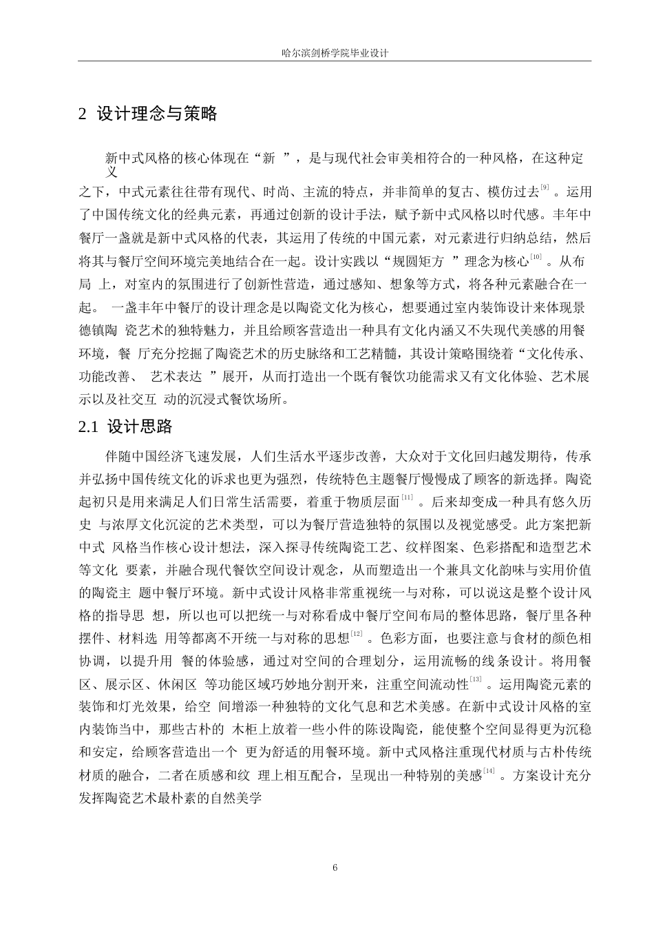 25年WP环境设计-一盏丰年中餐厅室内装饰设计-5.870-11892.docx_第8页