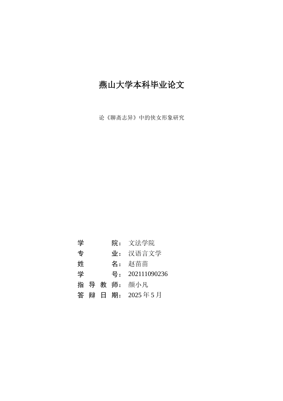 25年WP汉语言文学 《聊斋志异》中的侠女形象研究1.87-AI28.19-约13392字符.doc_第3页