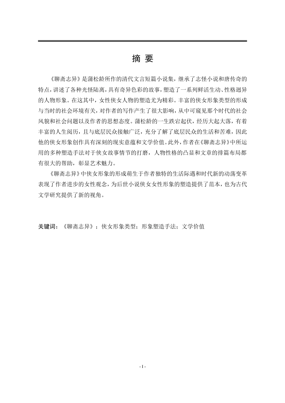 25年WP汉语言文学 《聊斋志异》中的侠女形象研究1.87-AI28.19-约13392字符.doc_第7页